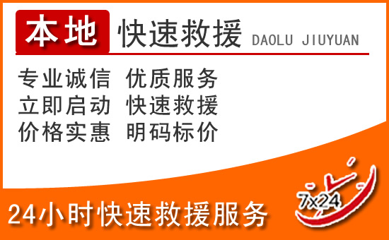 福安24小时高速公路汽车救援电话
